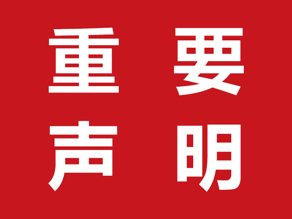 【重要聲明】山東妙音文化傳媒有限公司關于預防網絡詐騙的聲明通知！