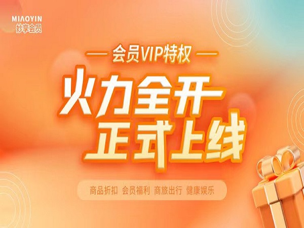 妙享會員重磅上線｜17大尊享權益 悅啟新程