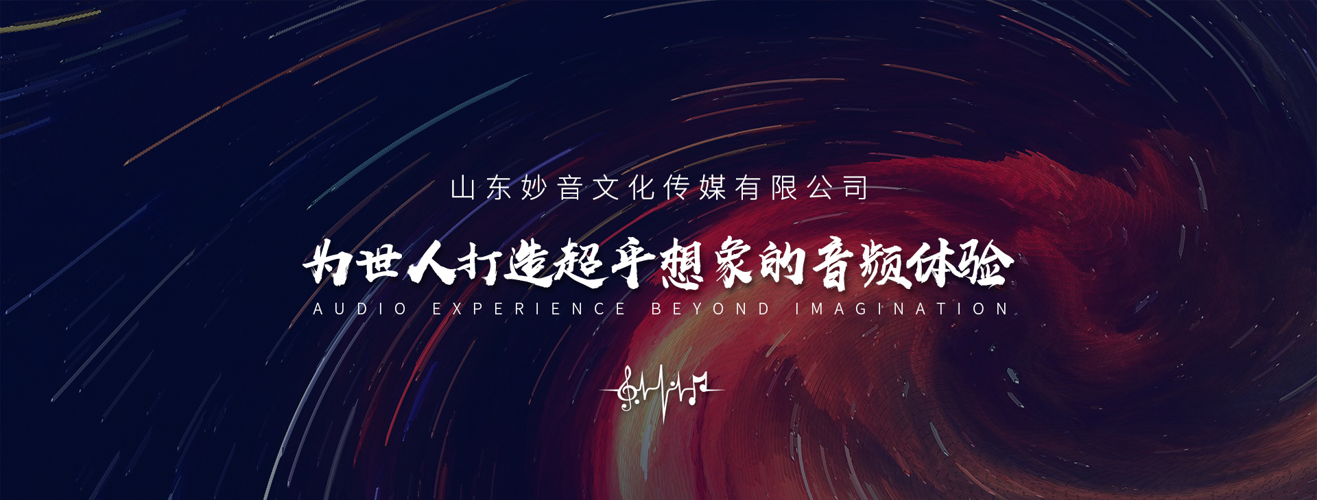 為世人打造超乎想象的音頻體驗